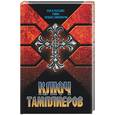 russische bücher:  - Ключ тамплиеров: загадки "Тайного рыцарства Христова и Храма Соломона"
