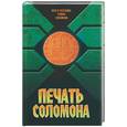 russische bücher:  - Печать Соломона