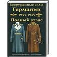 russische bücher: Курылев О. - Вооруженные силы Германии. 1933-1945. полный атлас: Сухопутные войска; Люфтваффе
