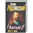 russische bücher: Радзинский Э. - Николай II. Жизнь и смерть