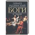 russische bücher: Радзинский Э. - Боги и люди