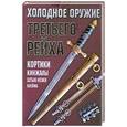 russische bücher:  - Холодное оружие Третьего Рейха: кортики, кинжалы, штык-ножи, клейма
