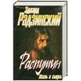 russische bücher: Радзинский Э. - Распутин
