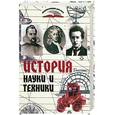 russische bücher: Надеждин Н. - История науки и техники