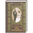 russische bücher: Боханов А. - Сердечные тайны дома Романовых