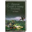 russische bücher: Тимофеев В. - Другое слово о полку Игореве