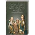 russische bücher: Рыжов К. - Величайшие монархи мира