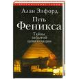 russische bücher: Элфорд А. - Путь Феникса. Тайны забытой цивилизации