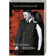 russische bücher: Иоахимсталер А. - Женщины фюрера. Список Гитлера
