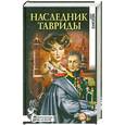 russische bücher: Елисеева О. - Наследник Тавриды