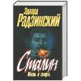russische bücher: Радзинский Э. - Сталин: жизнь и смерть