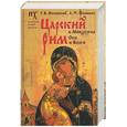 russische bücher: Носовский Г. - Царский Рим в Междуречье Оки и Волги. Новые сведения о Деве Марии и Андронике-Христе, Холопьей войне