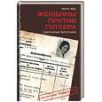 russische bücher: Шад М. - Женщины против Гитлера