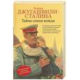 russische bücher: Джугашвили-Сталина Г - Тайна семьи вождя (Дед, Отец, Мать и другие): биографическая повесть