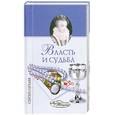 russische bücher: Нечаев С. - Власть и судьба