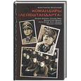 russische bücher: Залесский К. - Командиры "Лейбштандарта"