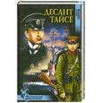 russische bücher: Попов Н. - Десант Тайсе
