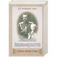 russische bücher: Савин И. - Записки кавалериста