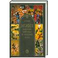russische bücher: Муравьева Т. - Мифы народов Востока и Средней Азии