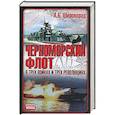russische bücher: Широкорад - Черноморский флот в трех войнах и трех революциях