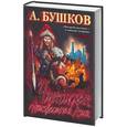 russische bücher: Бушков - Чингисхан: Неизвестная Азия