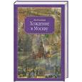 russische bücher: Колодный - Хождение в Москву