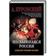 russische bücher: Буровский А. М.  - Несбывшаяся Россия