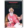 russische bücher: Баландин - Святые и подвижники православия