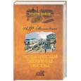 russische bücher: Малиновский - Историческое обозрение Москвы