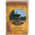 russische bücher: Артемов - Святые источники