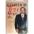 russische bücher: Билунов - Три жизни