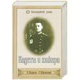 russische bücher: Марков, Ишевский - Кадеты и юнкера