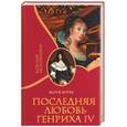 russische bücher: Вотье - Последняя любовь Генриха IV