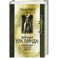 russische bücher: Вирт - Хроника Ура Линда: Древнейшая история Европы