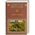russische bücher: Мэлори - Смерть Артура