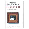 russische bücher: Радзинский - Николай II: день последний