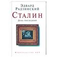 russische bücher: Радзинский - Сталин: день последний