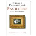 russische bücher: Радзинский Э. - Распутин: день последний