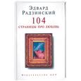 russische bücher: Радзинский - 104 страницы про любовь