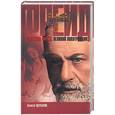 russische bücher: Щербаков - Зигмунд Фрейд. Великий лохотронщик