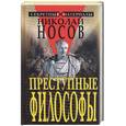russische bücher: Носов - Преступные философы