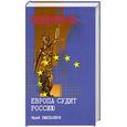 russische bücher: Емельянов - Европа судит Россию