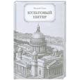 russische bücher: Попов В. - Культовый Питер