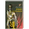 russische bücher: Окшотт - Рыцарь и его доспехи. Латное облачение и вооружение