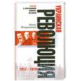 russische bücher: Федюшин - Украинская революция 1917-1918