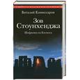 russische bücher: Комиссаров - Зов Стоунхенджа. Шифровка из Космоса