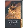 russische bücher: Низовский - Зачарованные клады России