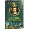 russische bücher: Лопатин - Матрица Скалигера (как сочинялась история)