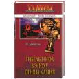 russische bücher: Доннелли - Гибель богов в эпоху Огня и Камня
