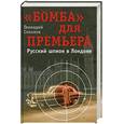 russische bücher: Соколов - "Бомба" для премьера. Русский шпион в Лондоне